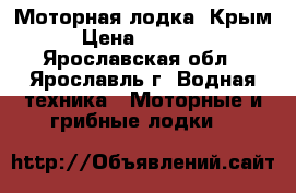 Моторная лодка “Крым“ › Цена ­ 480 000 - Ярославская обл., Ярославль г. Водная техника » Моторные и грибные лодки   